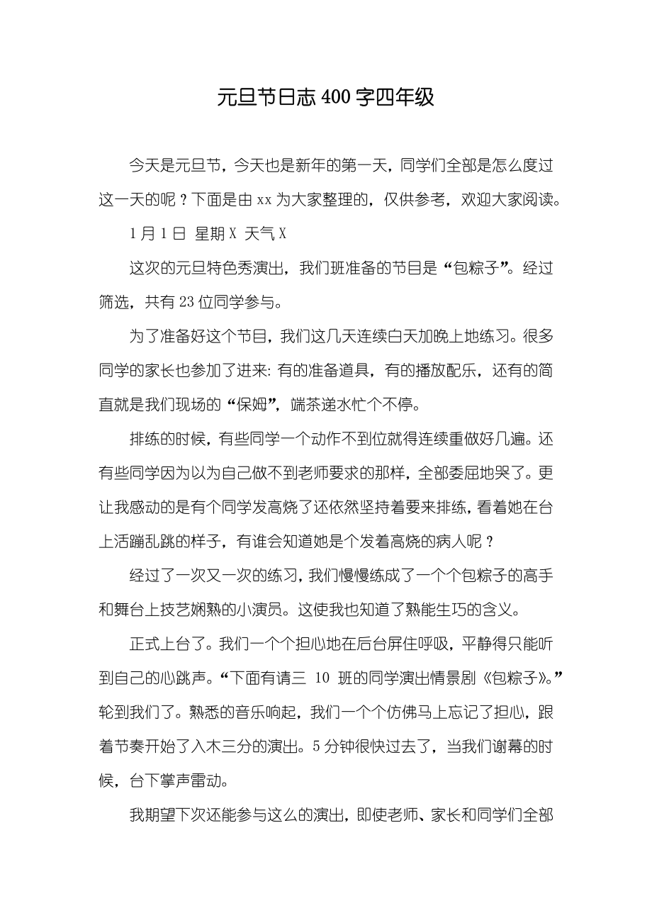 元旦节日志400字四年级_第1页