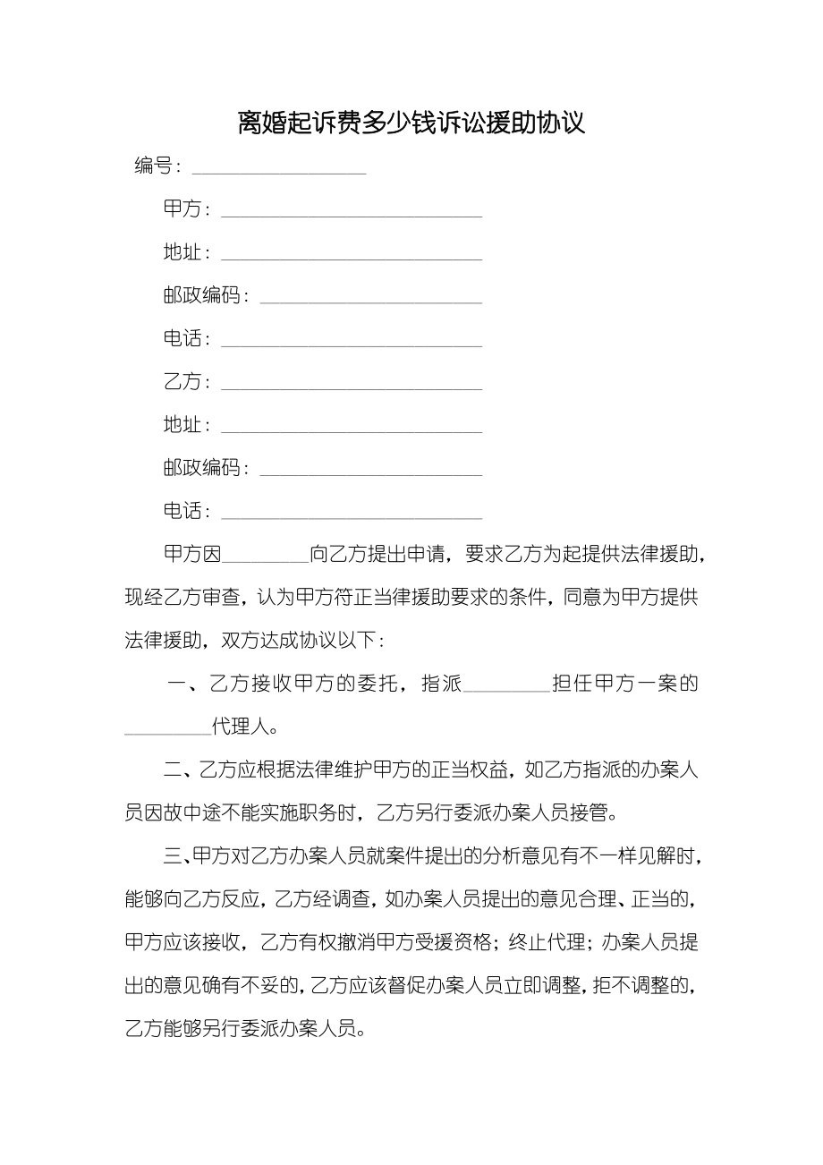 离婚起诉费多少钱诉讼援助协议_第1页