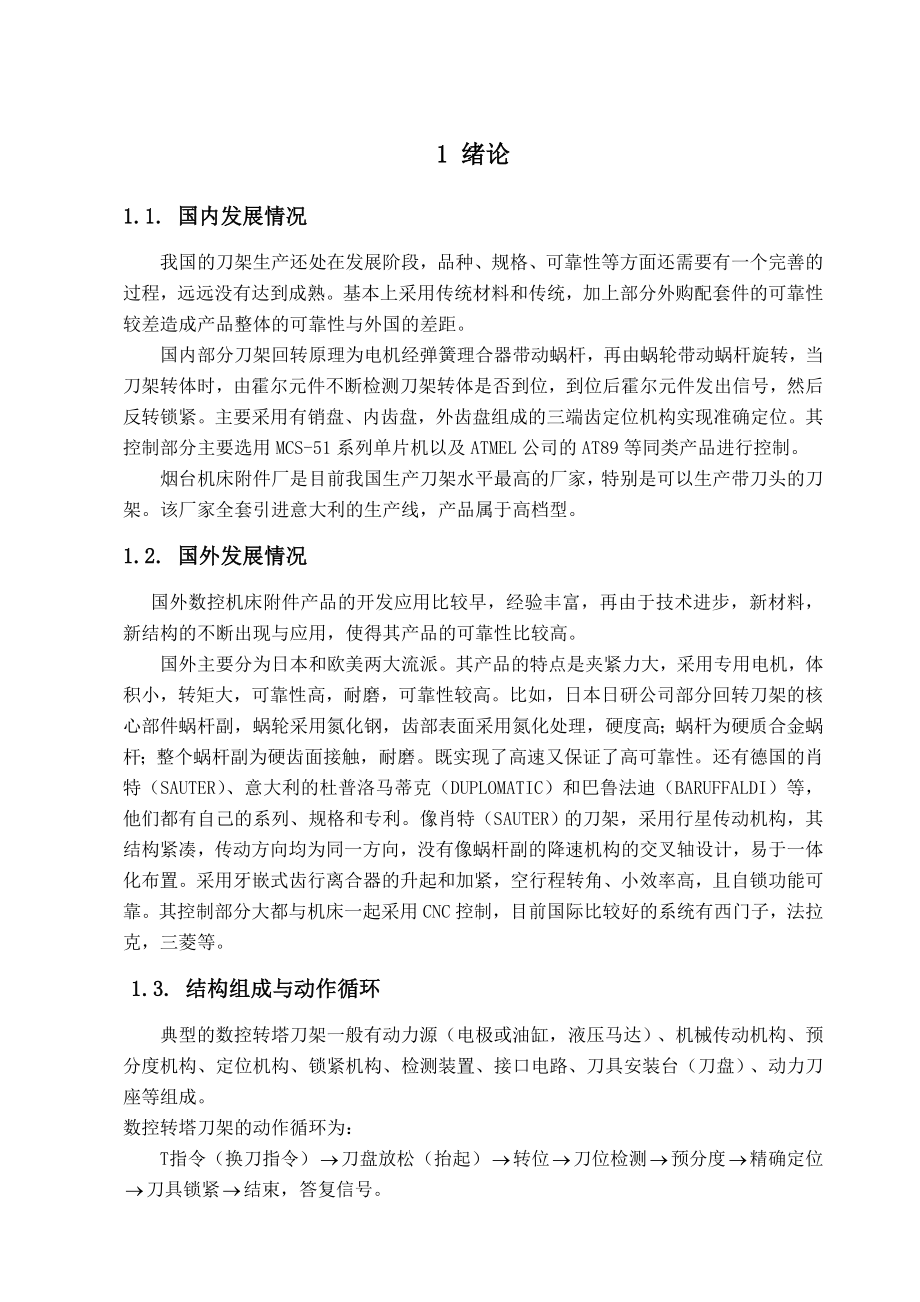 自动回转刀架设计说明书_第1页