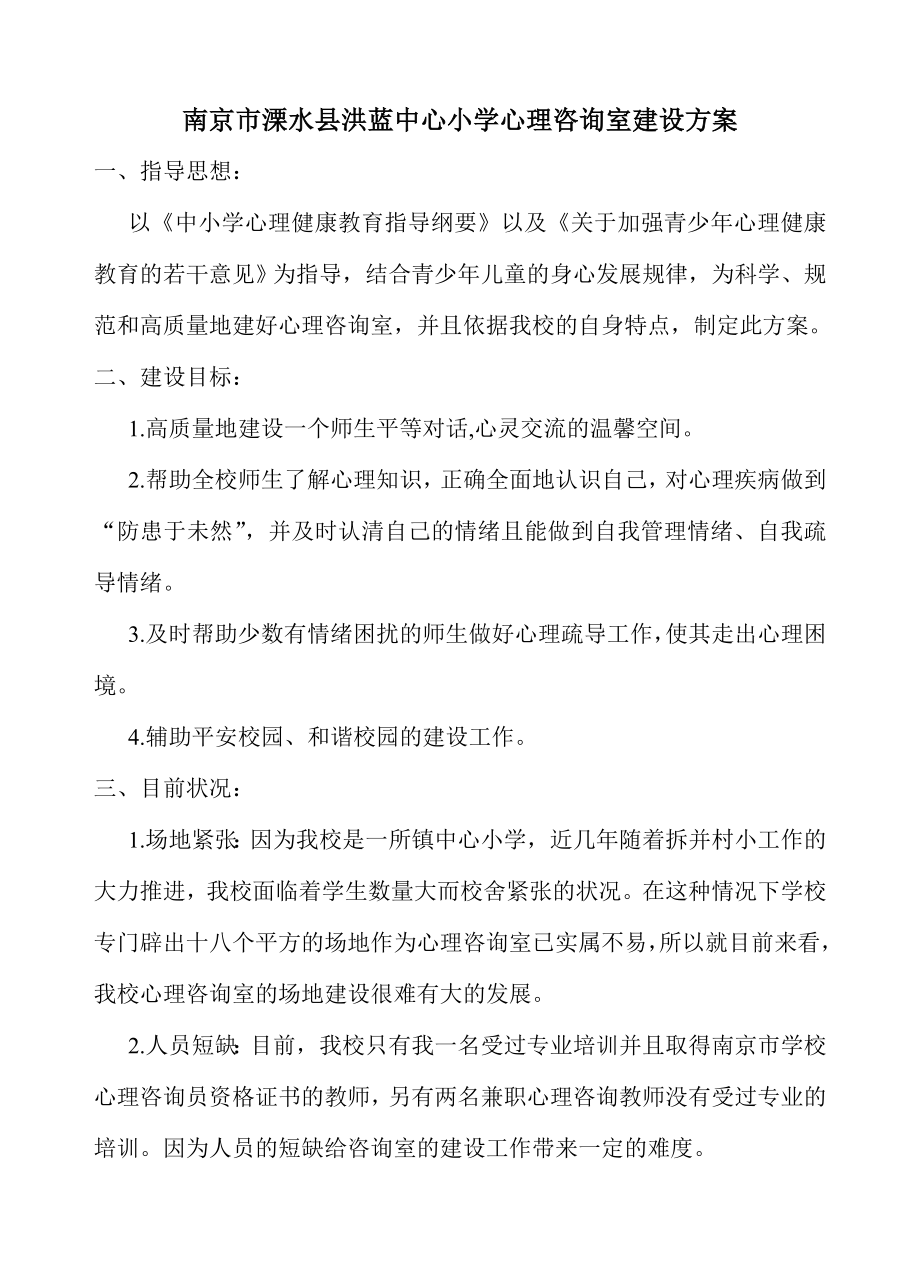 南京市溧水县洪蓝中心小学心理咨询室建设方案_第1页