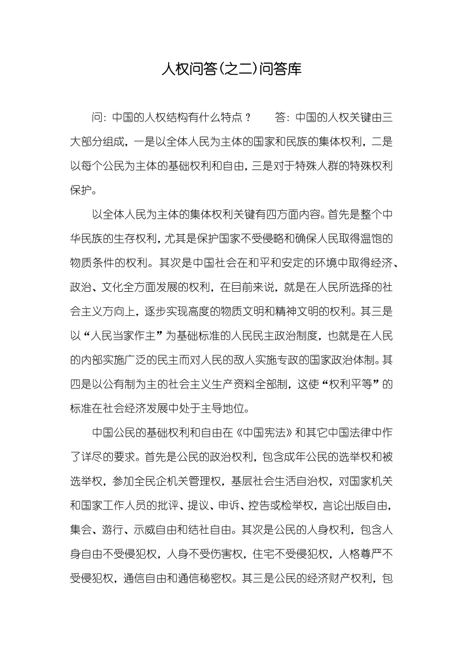 人权问答(之二)问答库_第1页