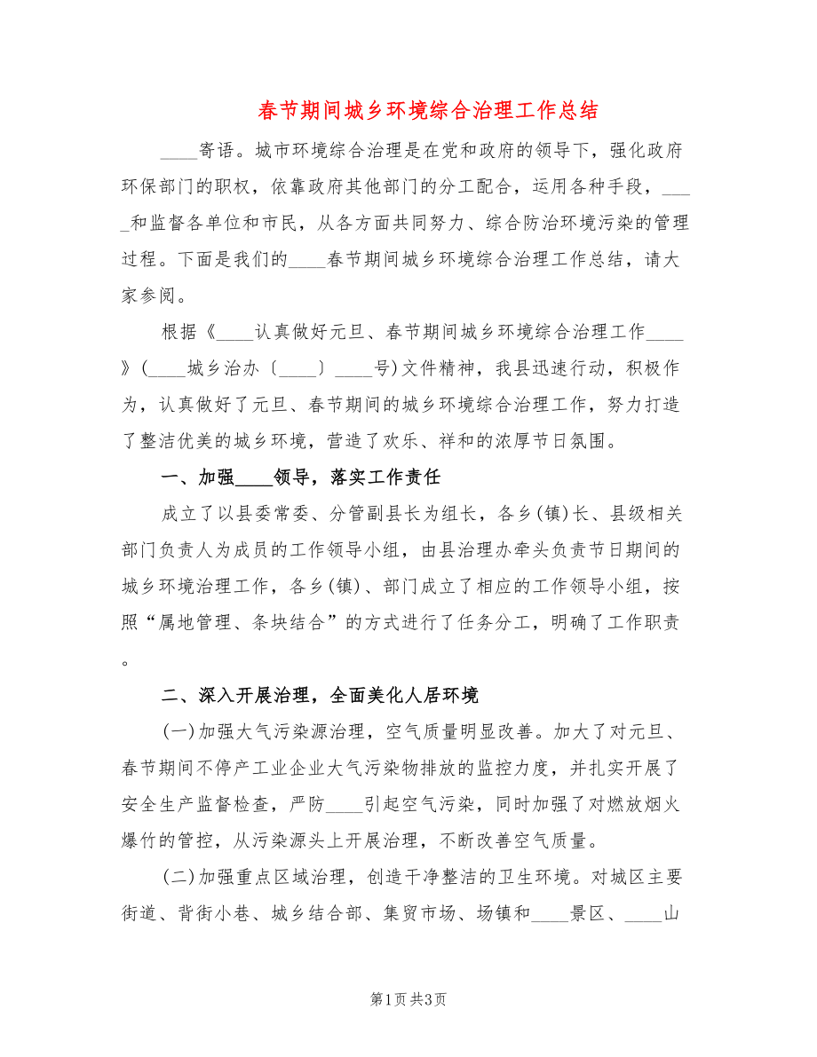 春节期间城乡环境综合治理工作总结_第1页
