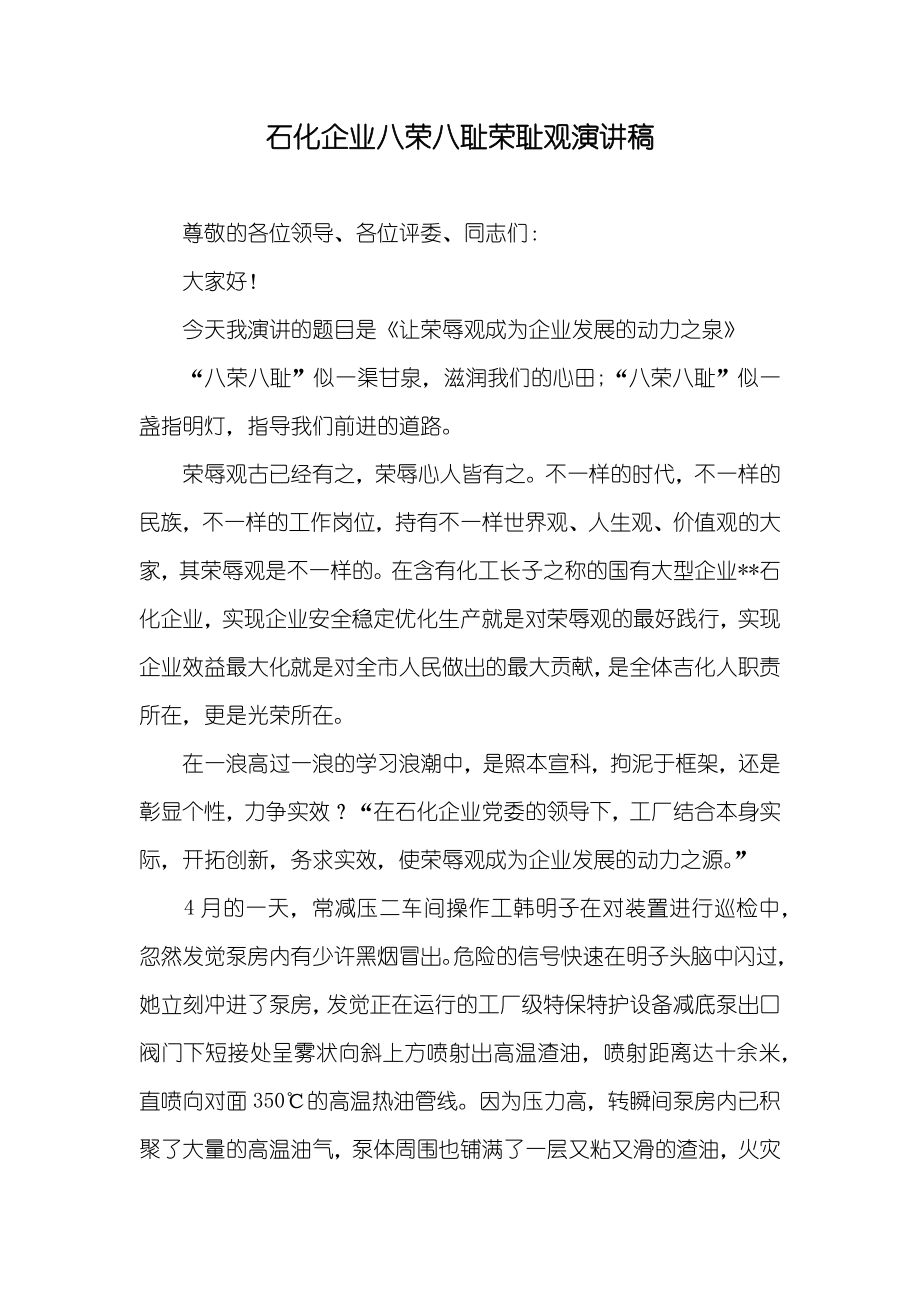 石化企业八荣八耻荣耻观演讲稿_第1页