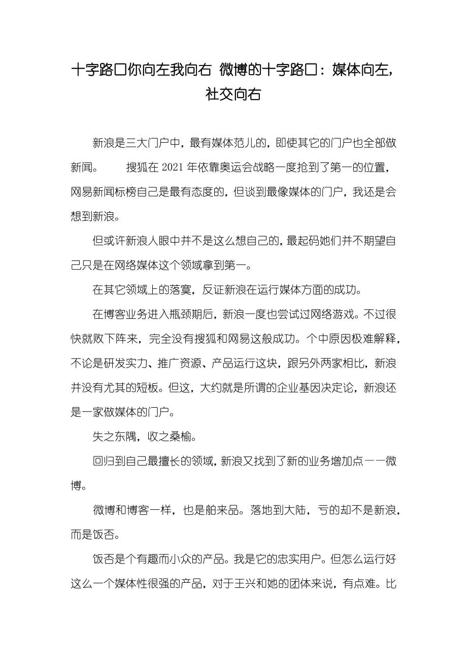 十字路口你向左我向右 微博的十字路口：媒体向左,社交向右_第1页
