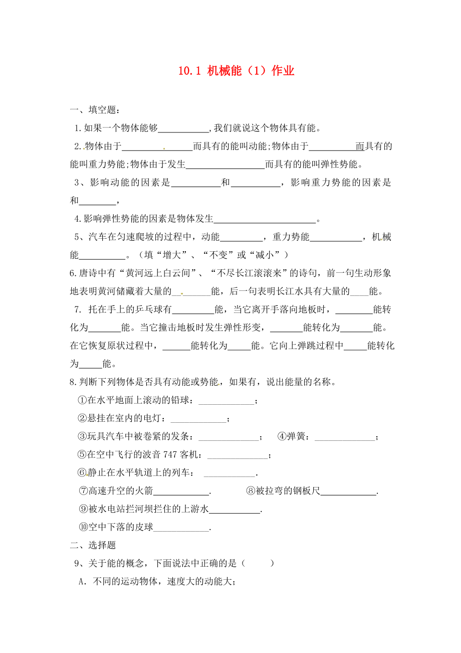 陕西省神木县大保当初级中学九年级物理全册10.1机械能作业1无答案北师大版_第1页