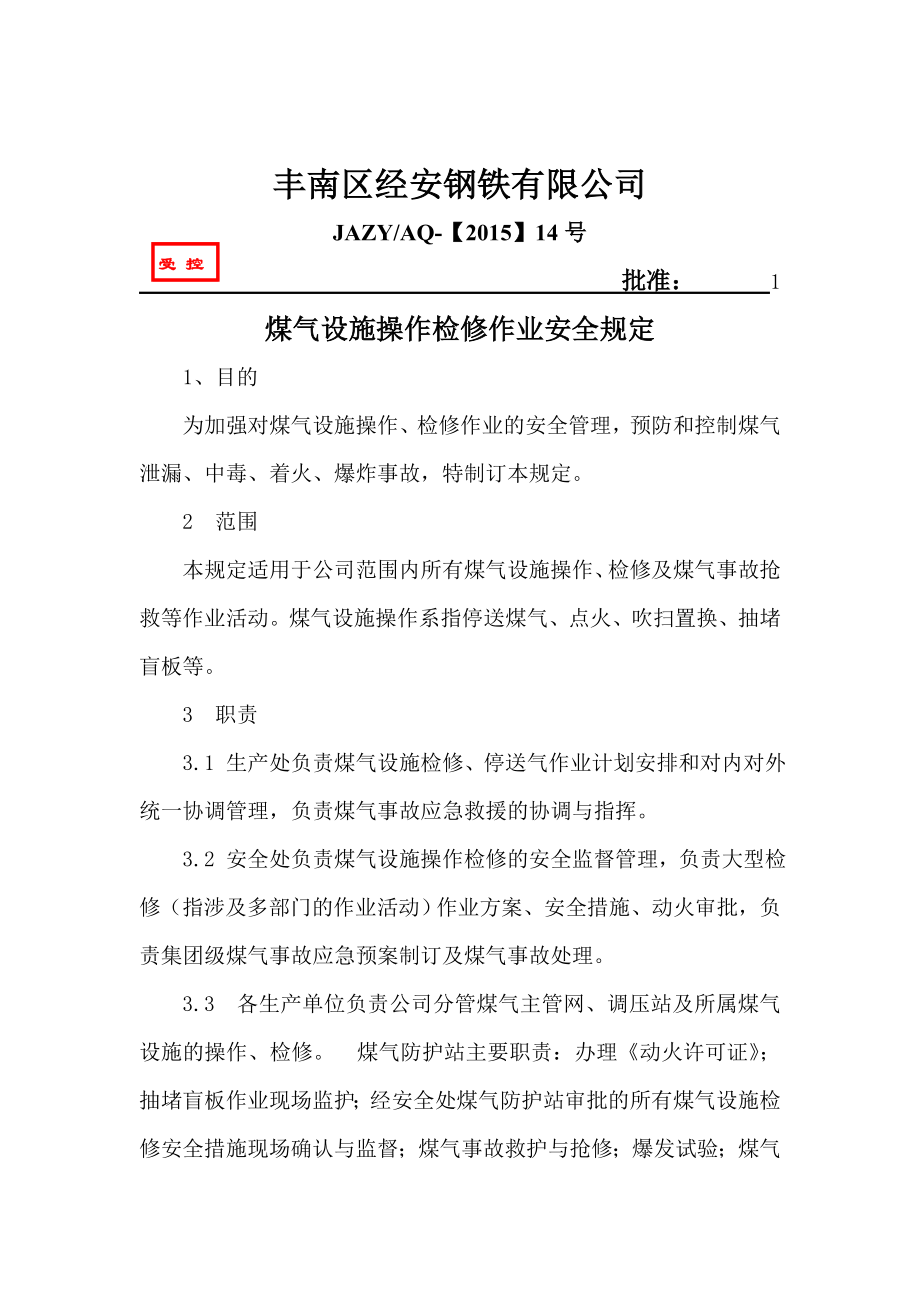 煤气设施操作检修安全规定_第1页