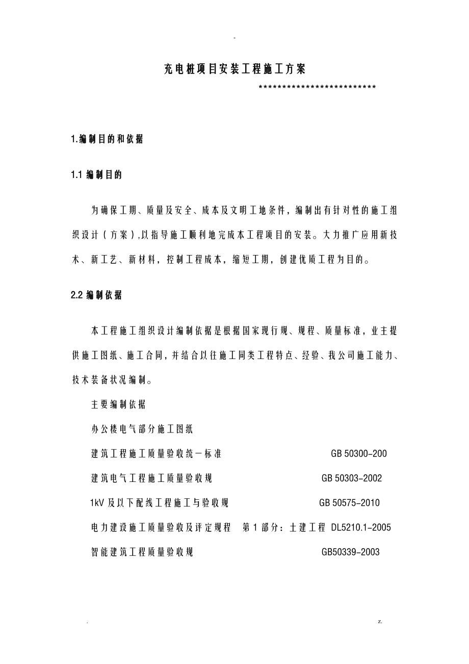 充电桩项目安装工程施工设计方案及对策_第1页