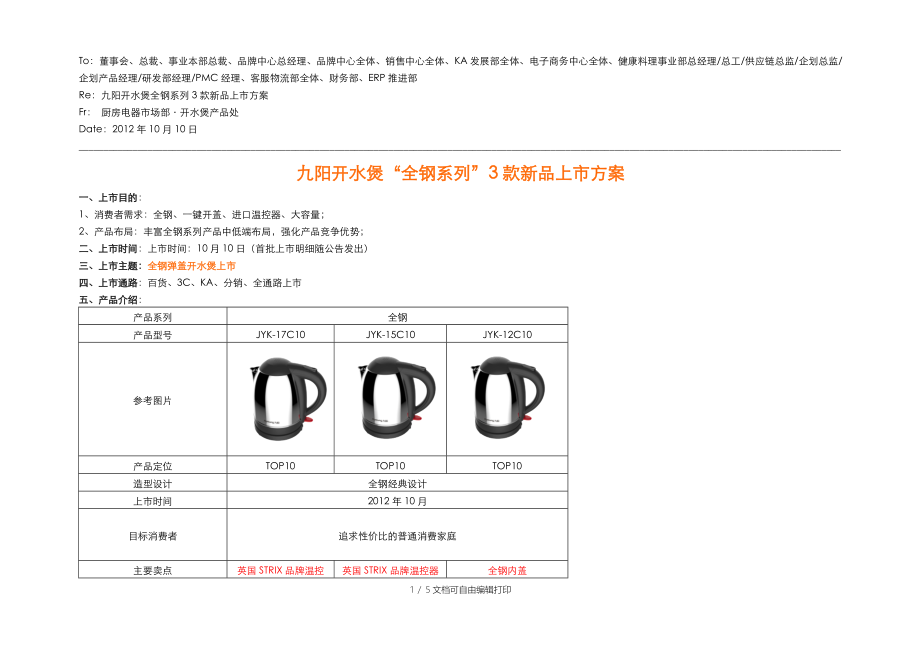 产品上市方案全钢弹盖不锈钢电水壶3款_第1页