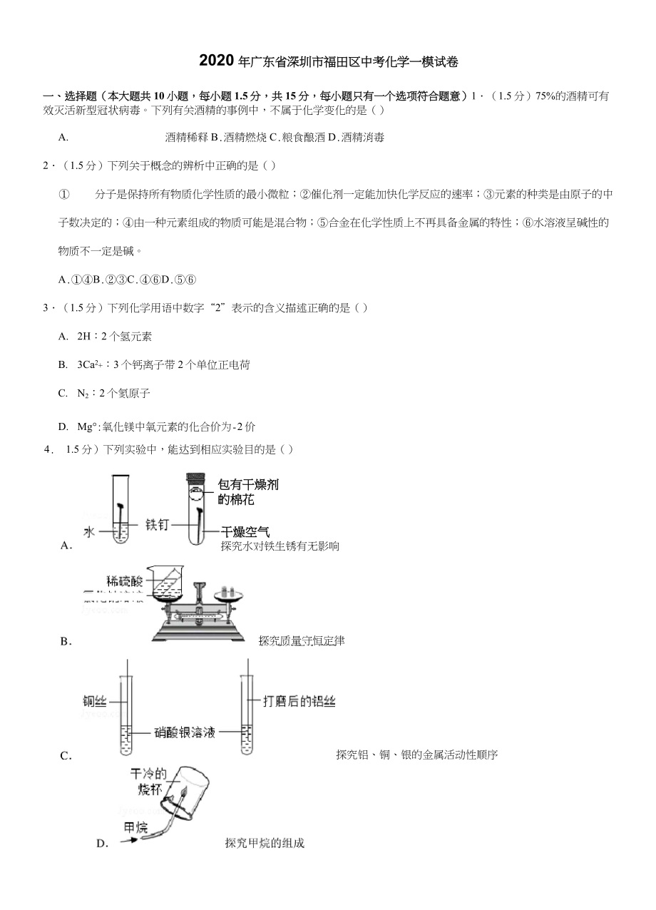 2020年广东省深圳市福田区中考化学一模试卷_第1页