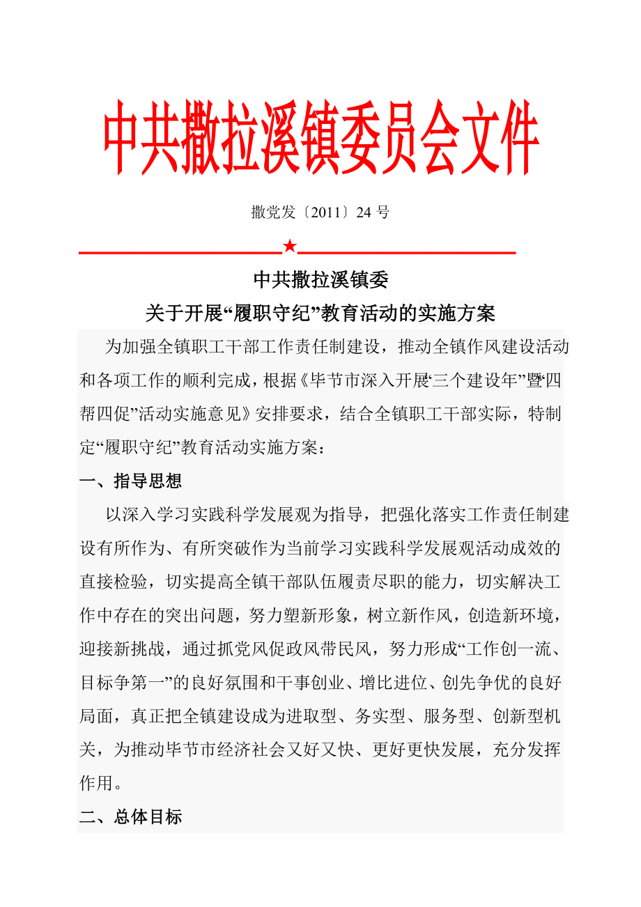 作风建设履职守纪教育实施方案_第1页