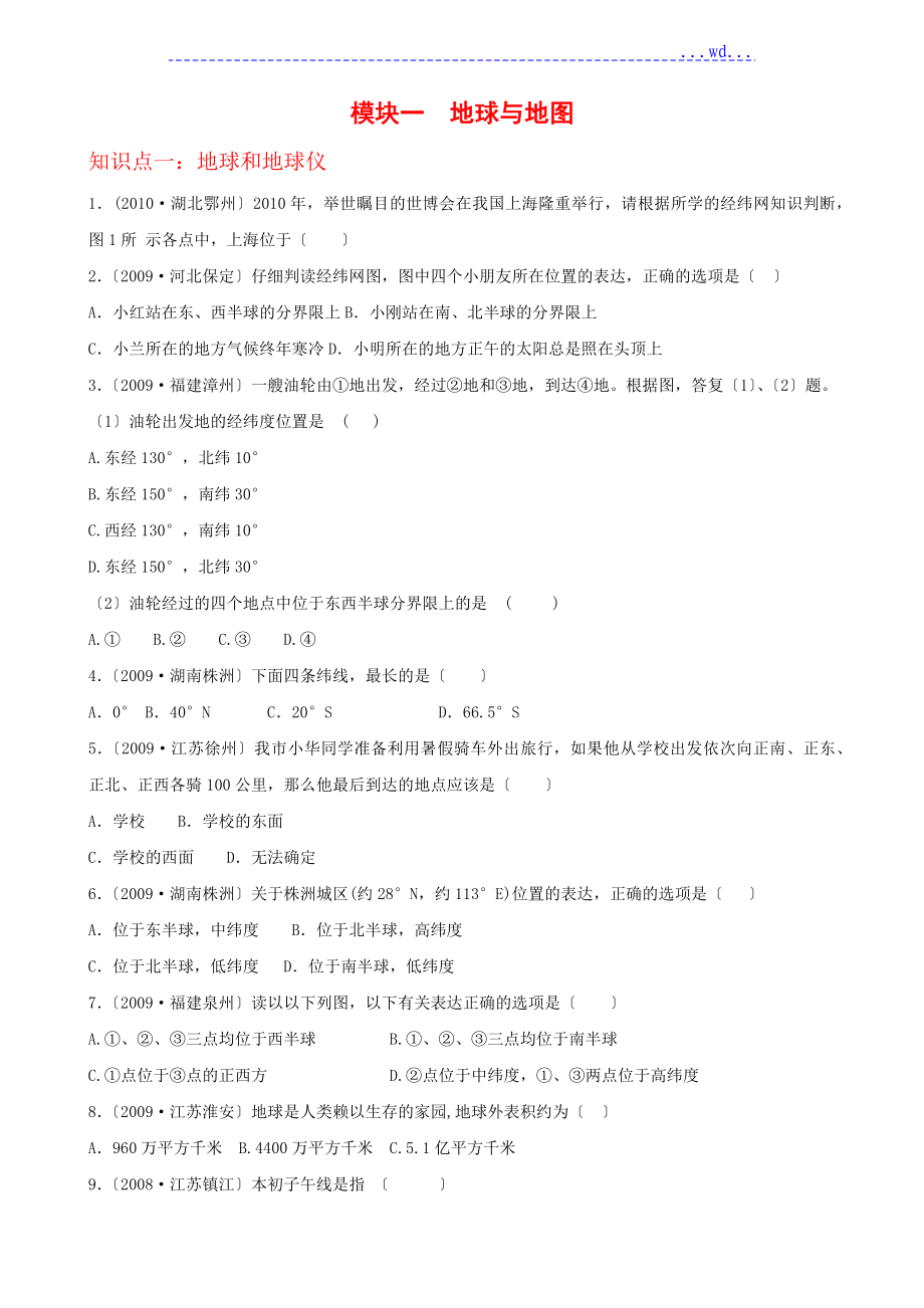 初中地理地球和地图专题练习_第1页