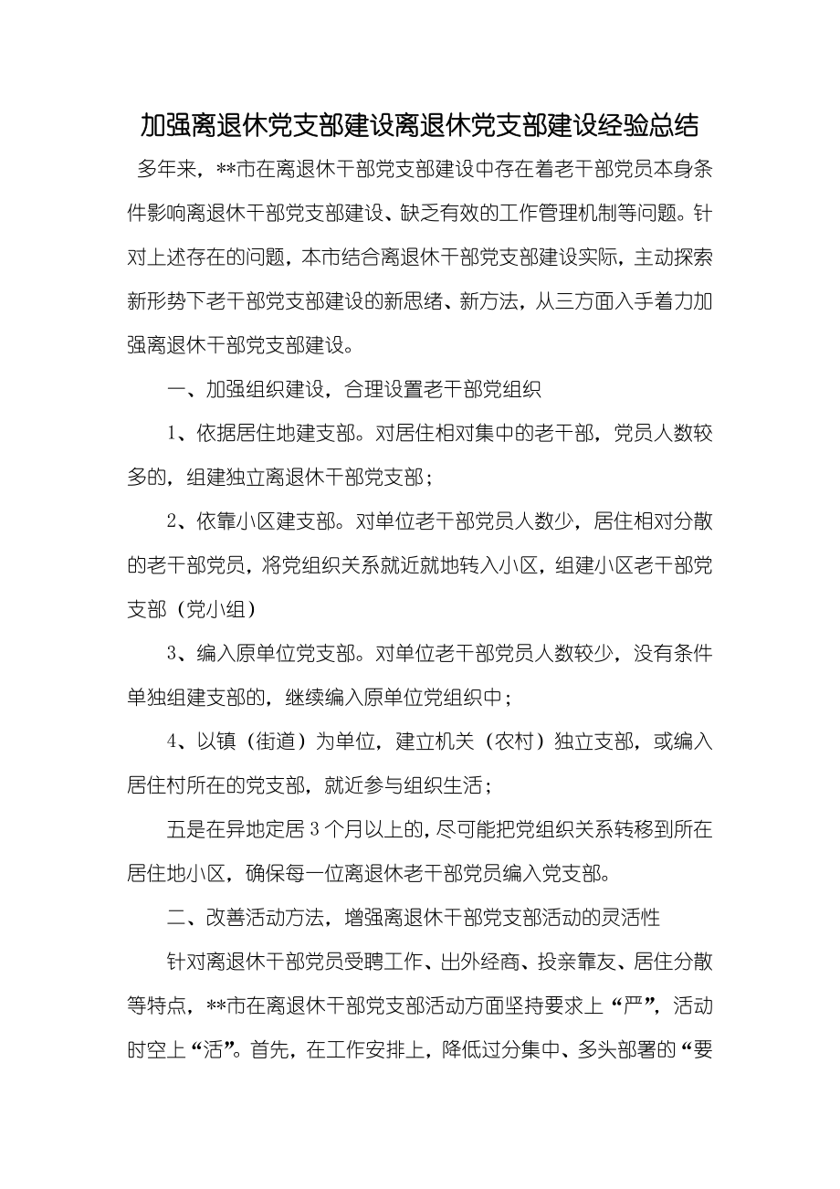 加强离退休党支部建设离退休党支部建设经验总结_第1页