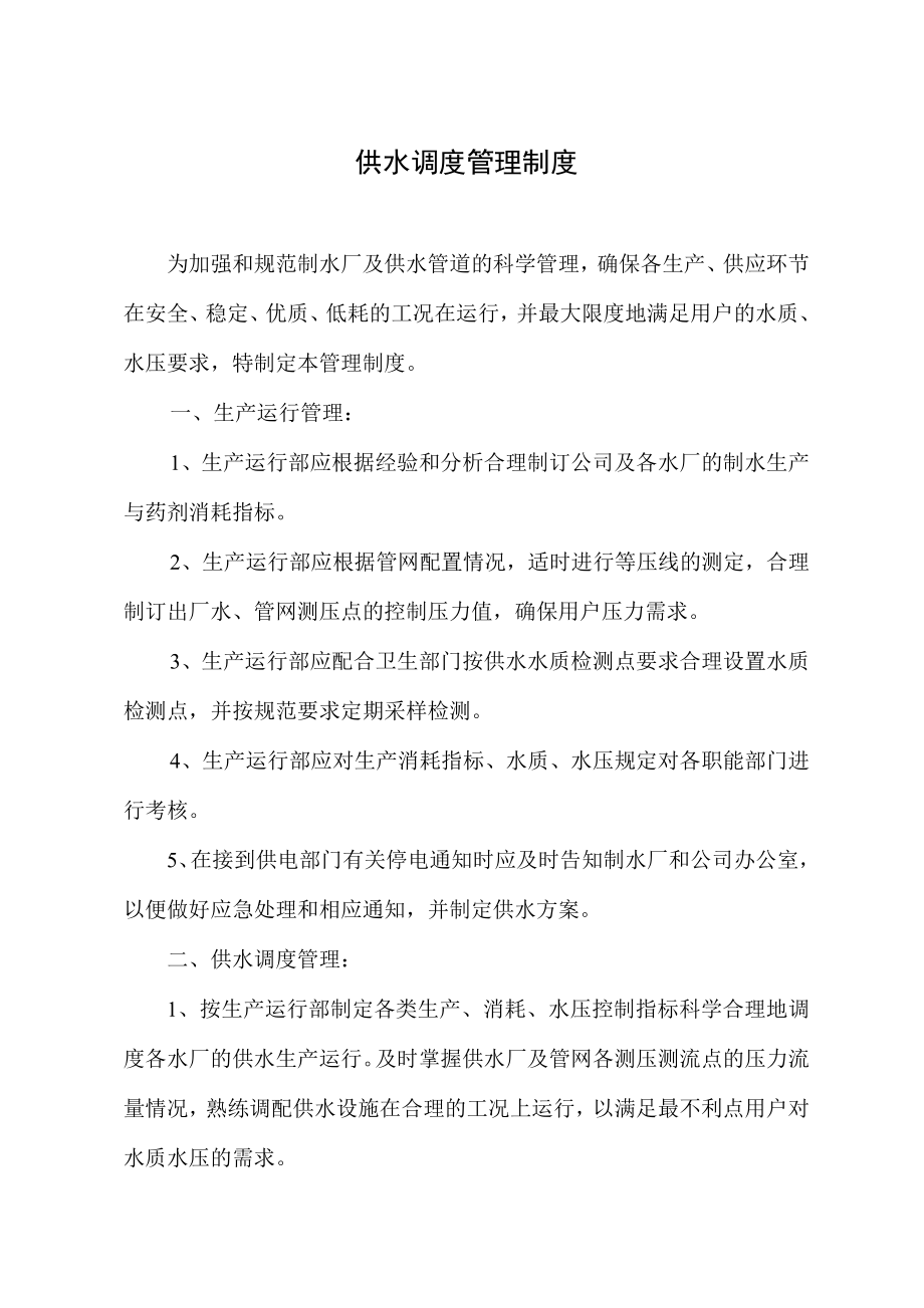 供水调度管理制度_第1页