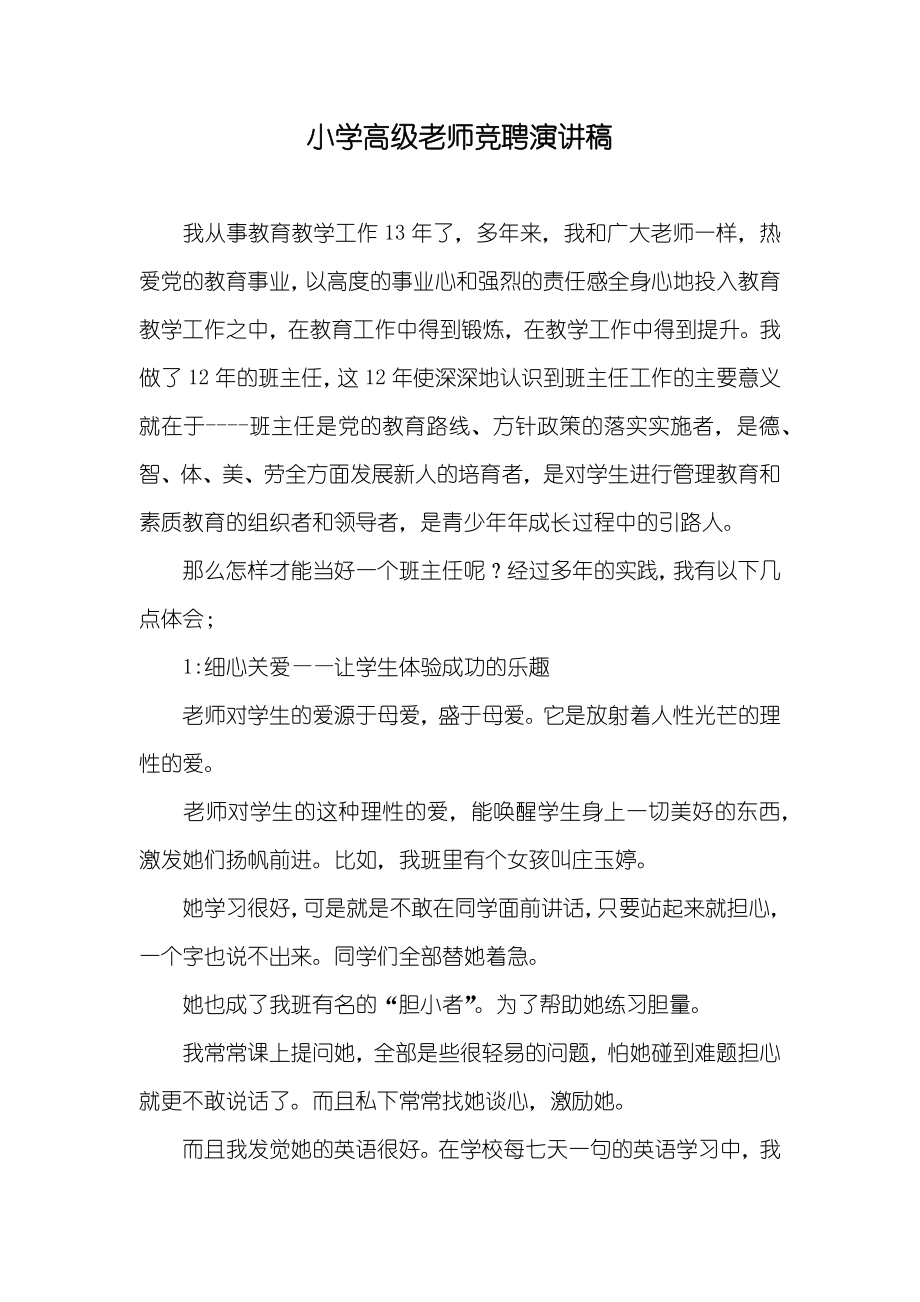 小学高级老师竞聘演讲稿_第1页