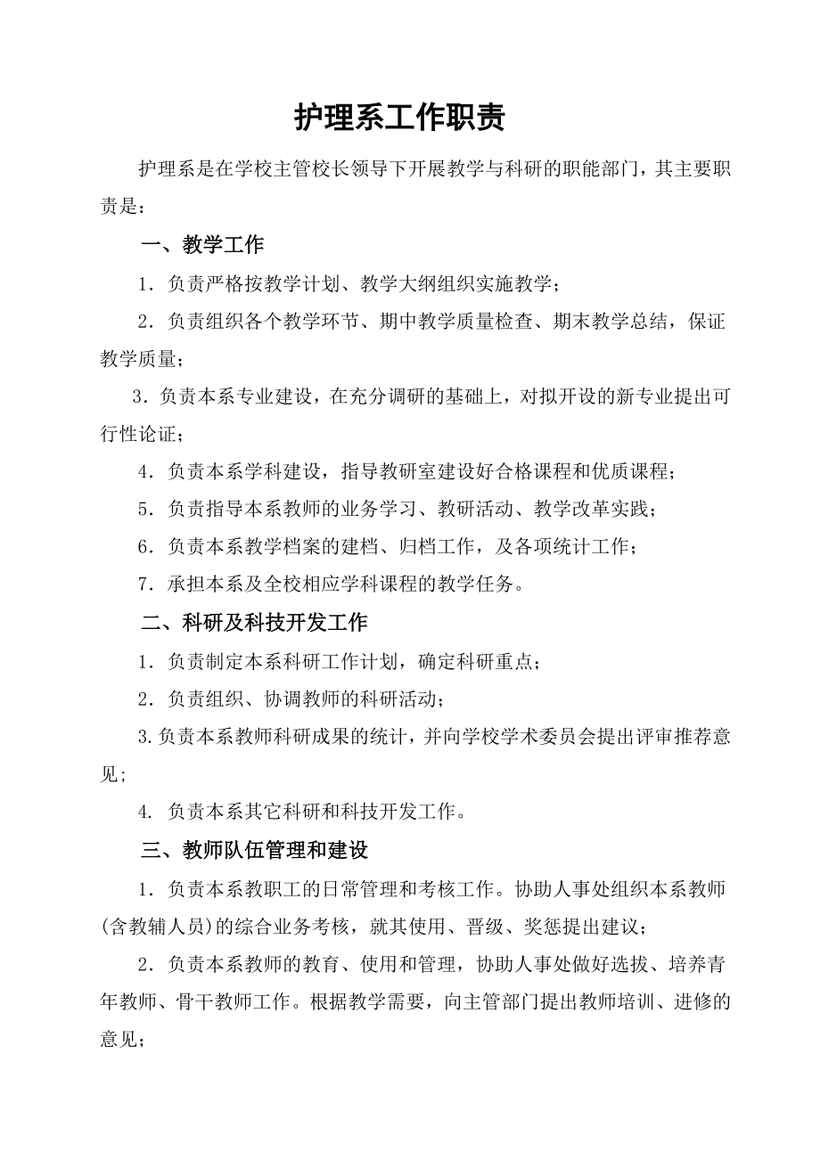 《护理系工作职责》doc版_第1页