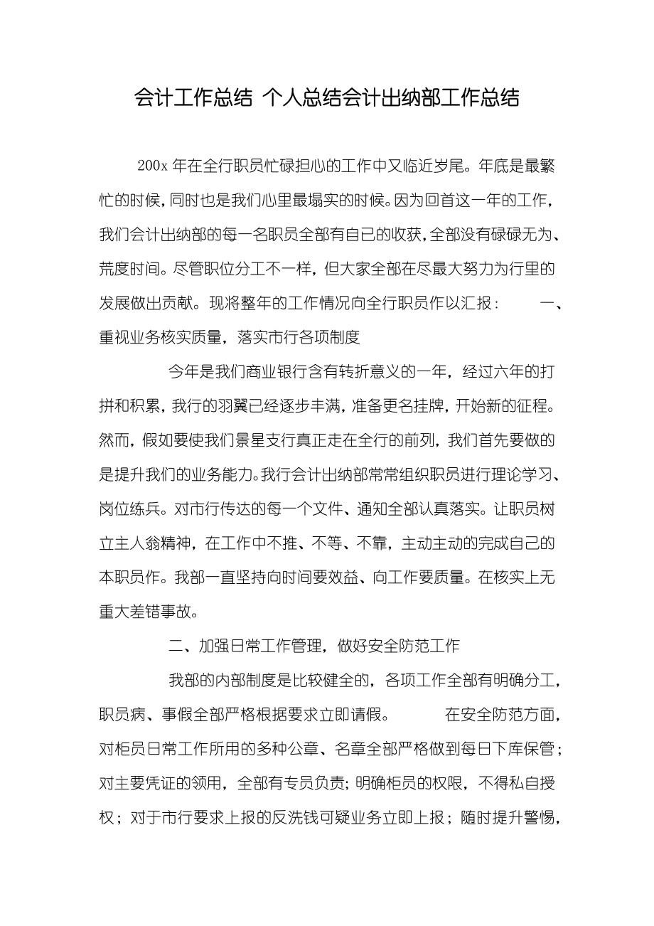 会计工作总结 个人总结会计出纳部工作总结_第1页