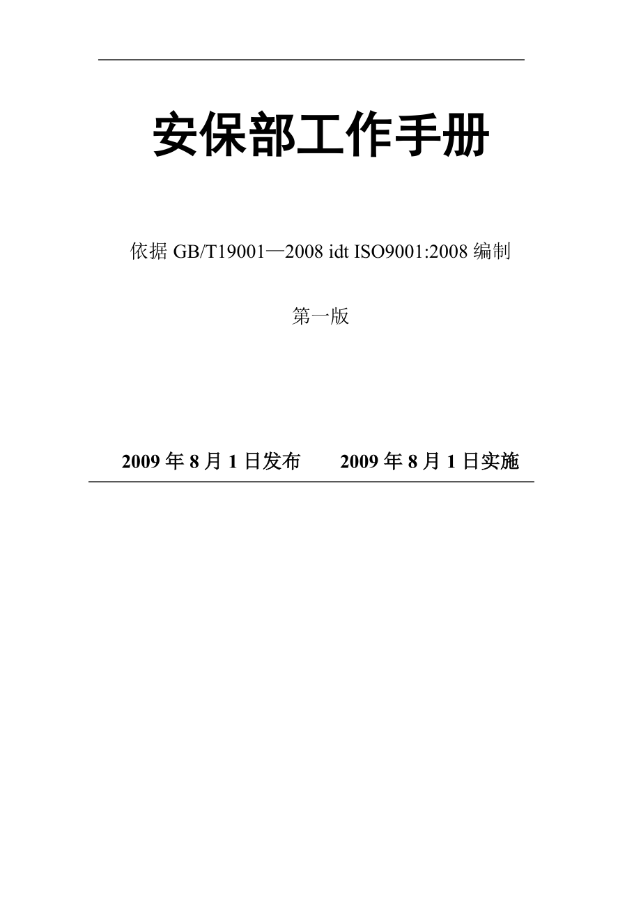 安保部工作手册1028_第1页