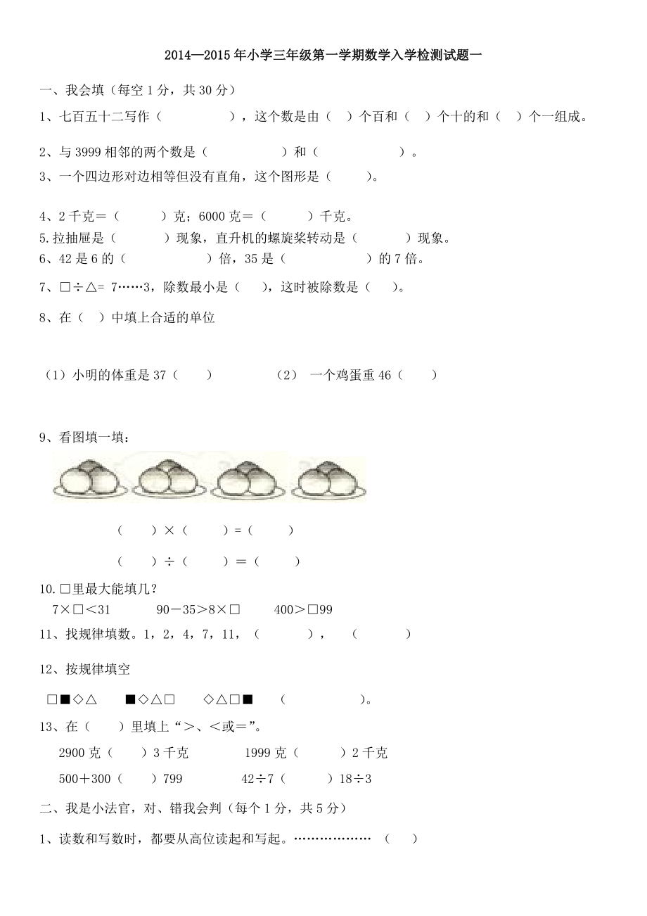 2014-2015年小学三年级第一学期数学入学检测试题一_第1页