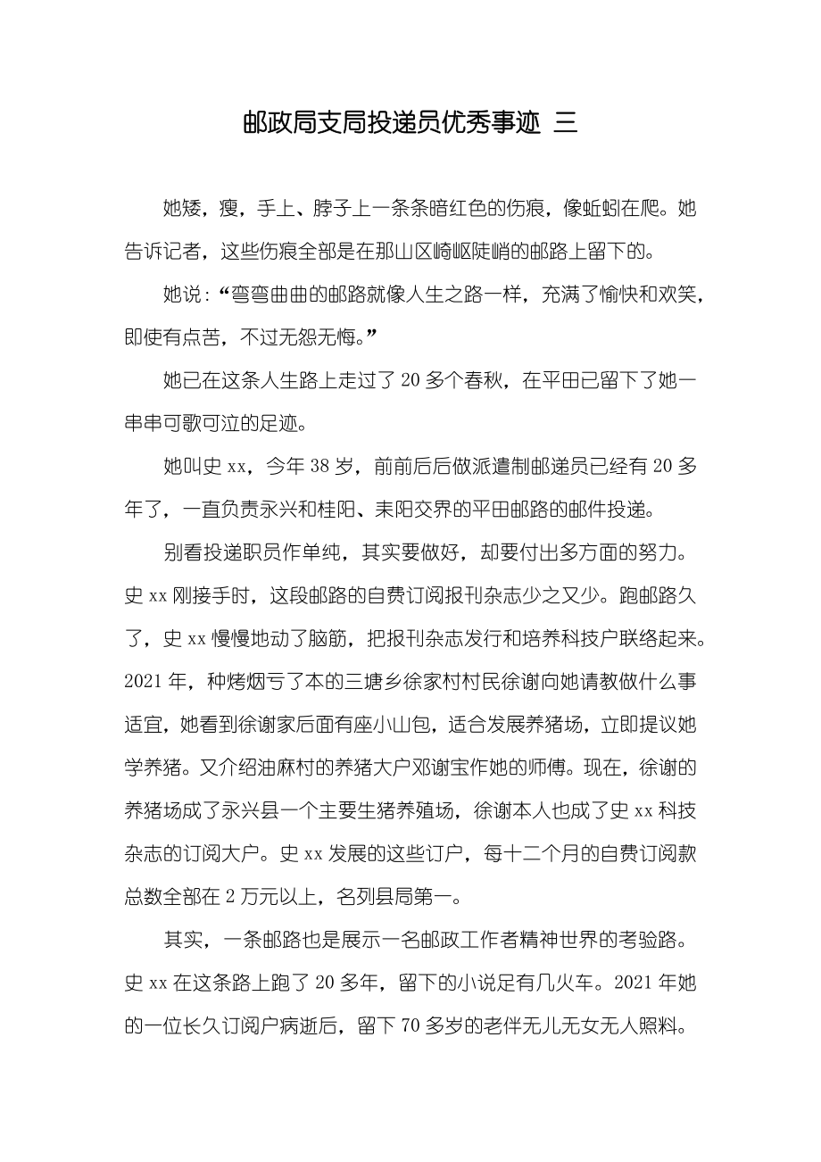 邮政局支局投递员优秀事迹三_1_第1页