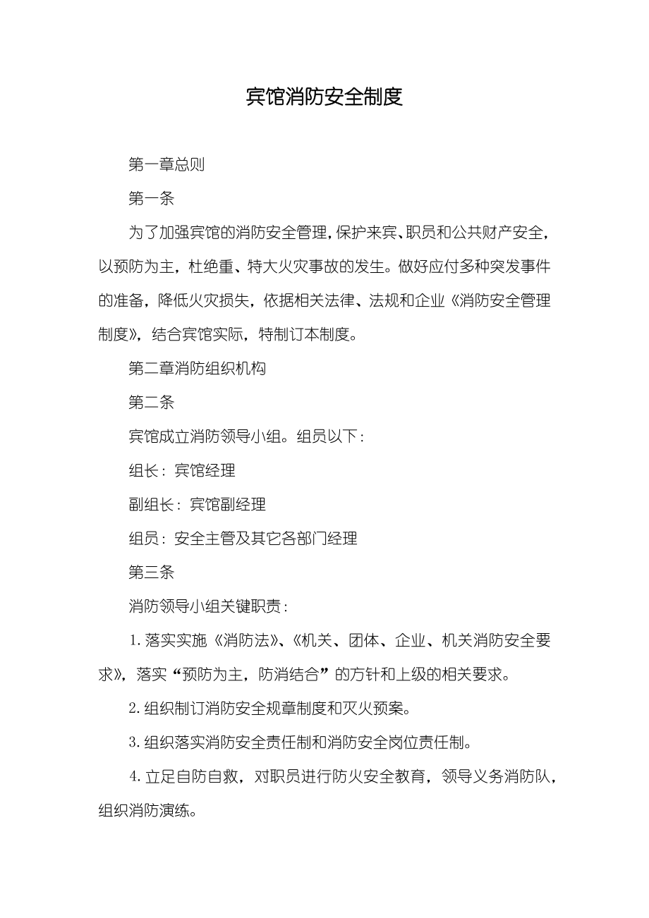 宾馆消防安全制度_第1页