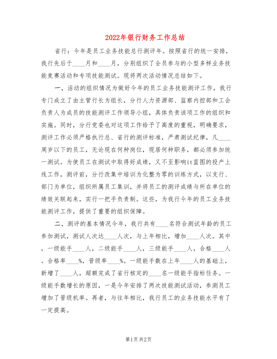 2022年银行财务工作总结_第1页