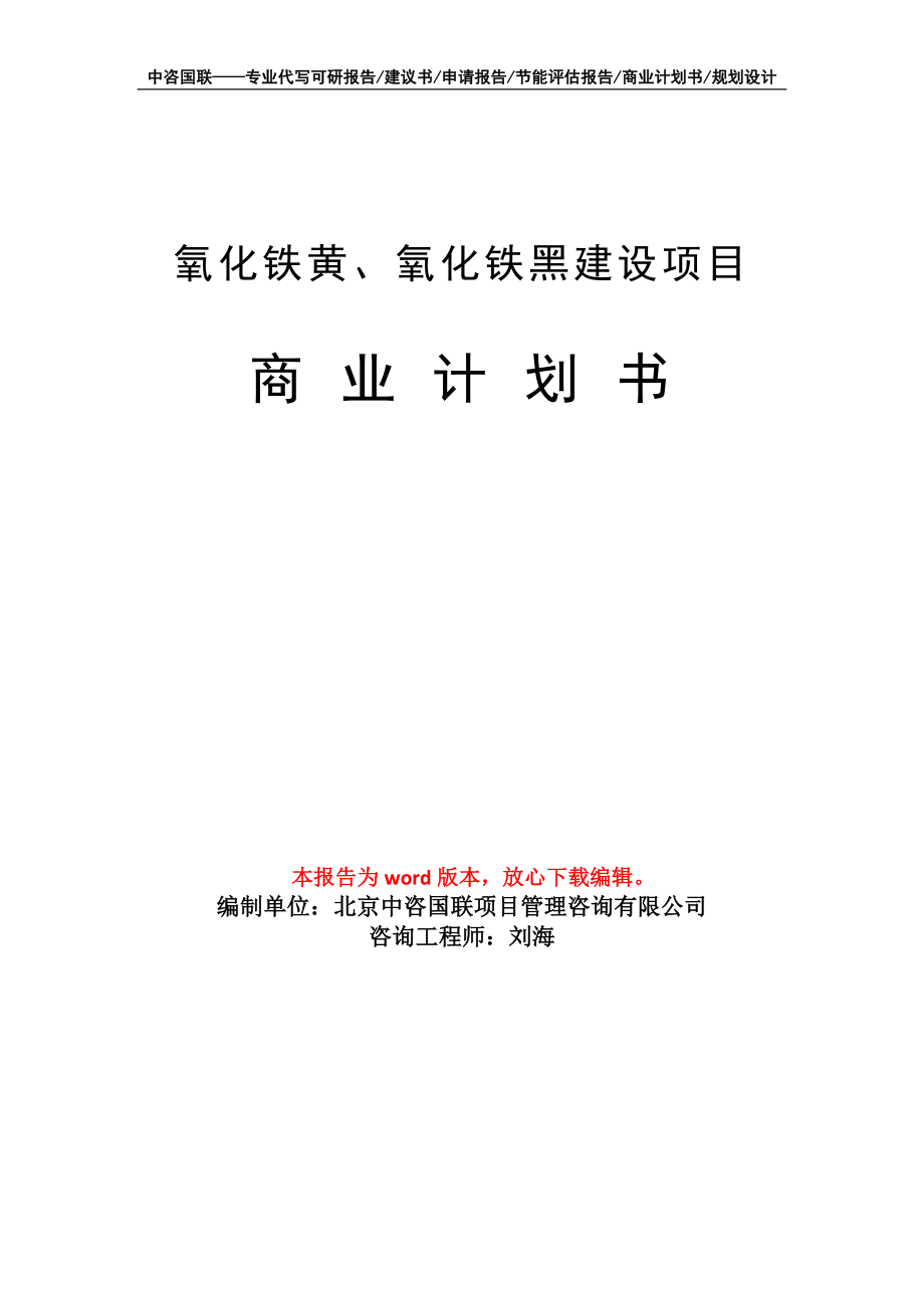 氧化铁黄、氧化铁黑建设项目商业计划书写作模板_第1页