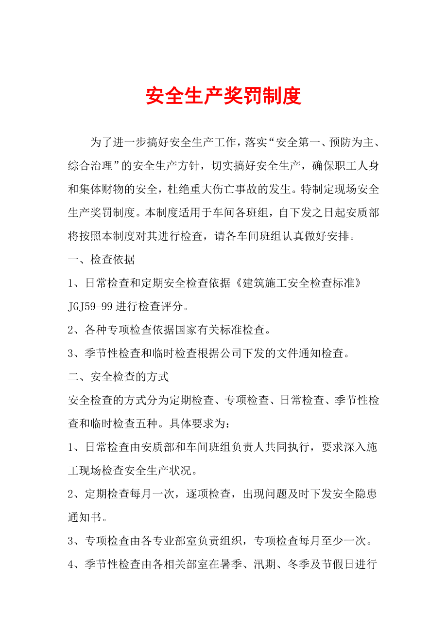 车间安全生产奖罚制度钢结构加工厂_第1页
