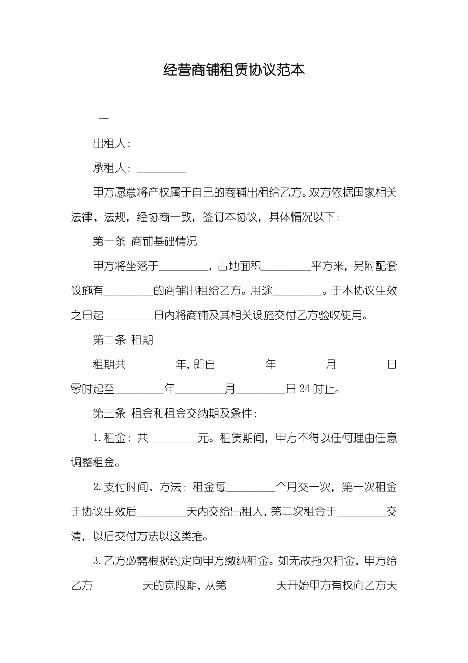 经营商铺租赁协议范本_第1页