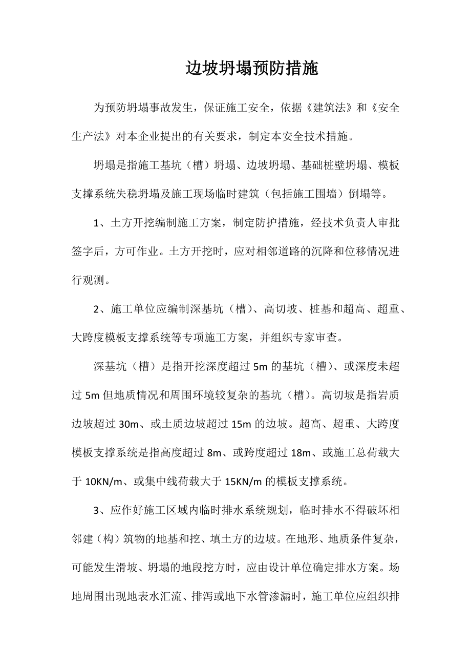 边坡坍塌预防措施_第1页