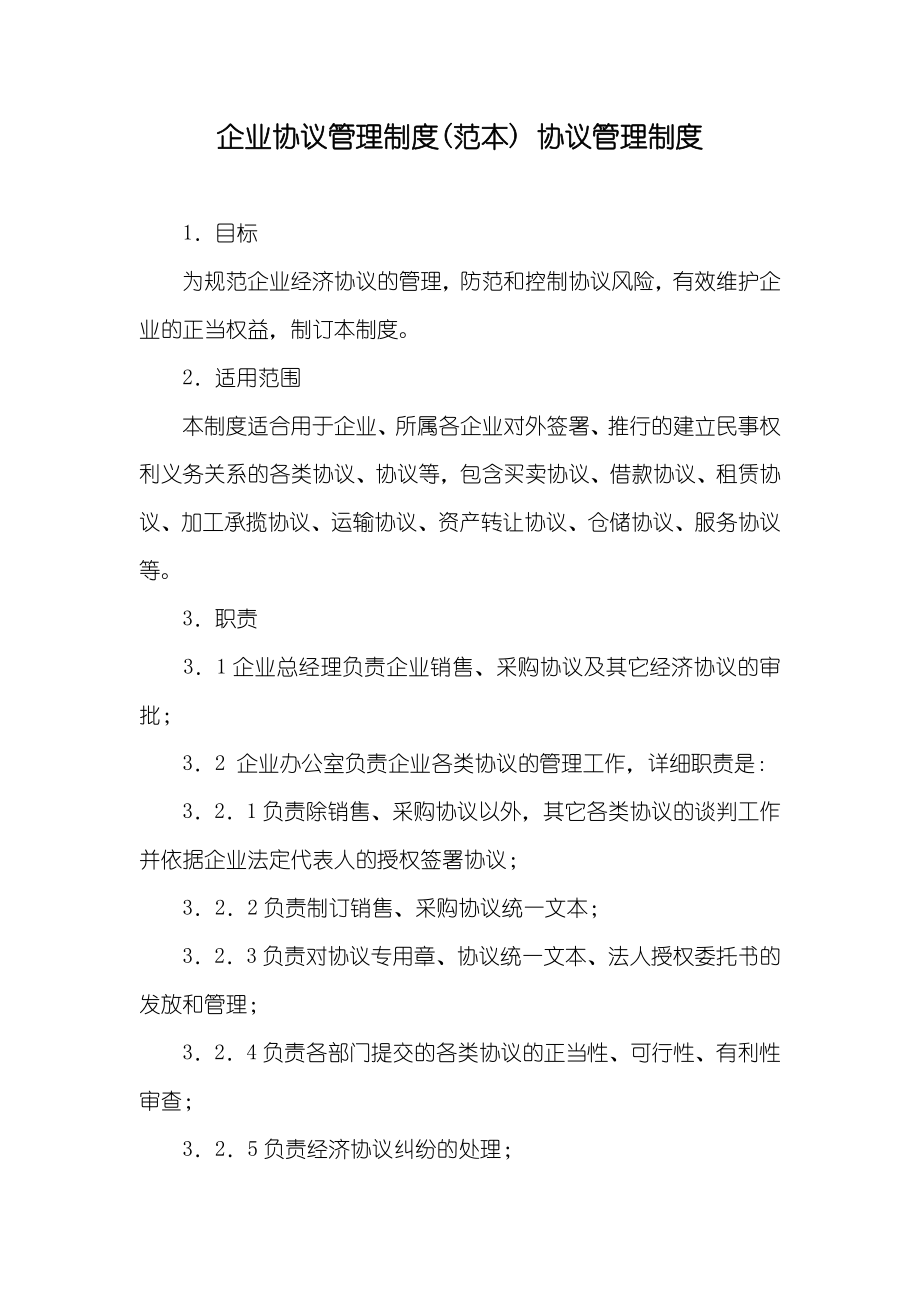 企业协议管理制度(范本) 协议管理制度_第1页
