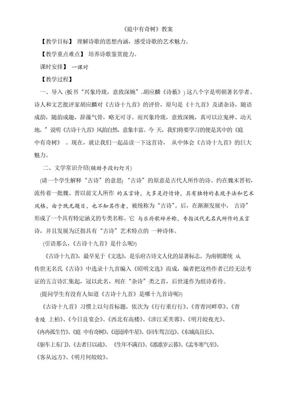 部编版2019年秋八年级语文上册 《庭中有奇树》教案_第1页