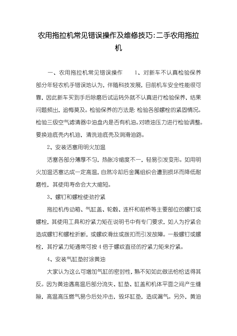 农用拖拉机常见错误操作及维修技巧-二手农用拖拉机_第1页