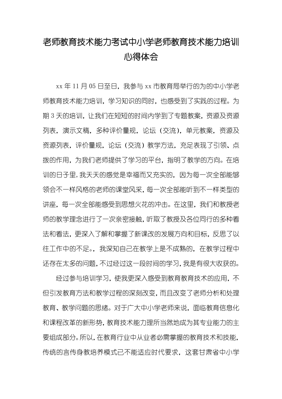老师教育技术能力考试中小学老师教育技术能力培训心得体会_第1页