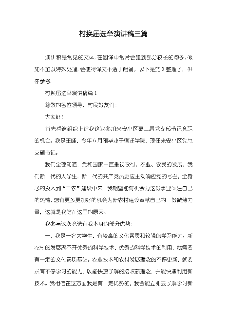 村换届选举演讲稿三篇_第1页