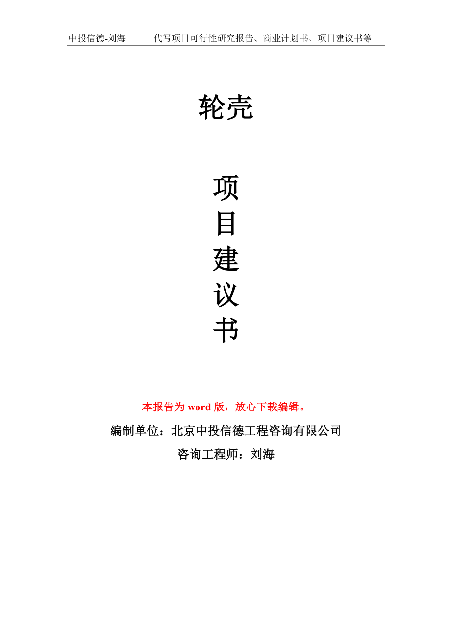 轮壳项目建议书写作模板立项-稿子代写定制_第1页