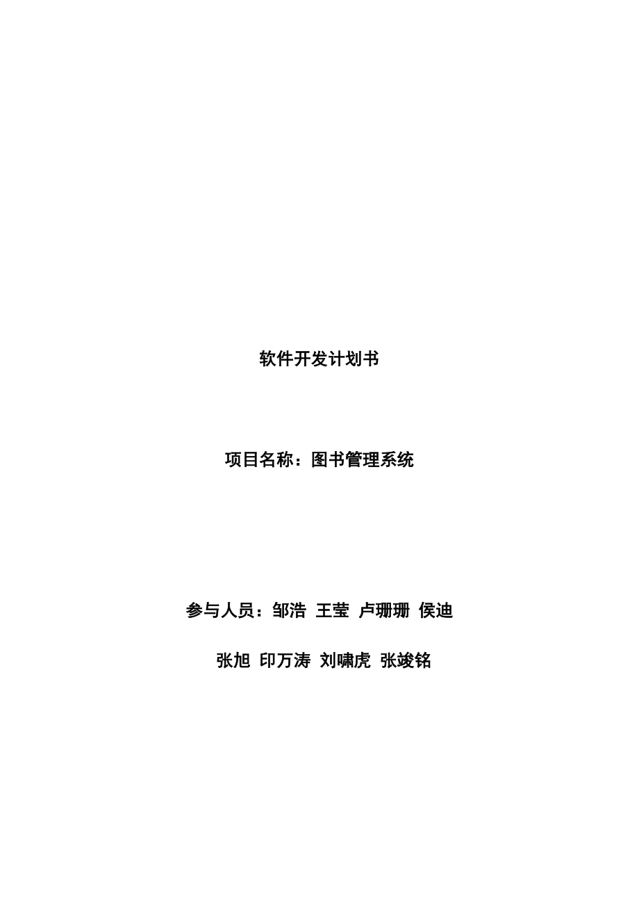 软件项目开发计划书_第1页