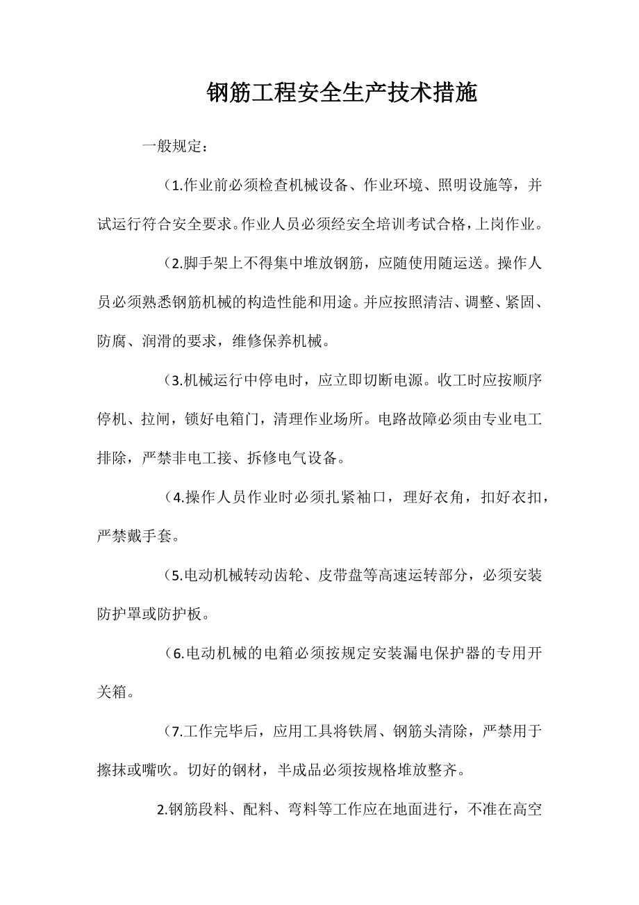钢筋工程安全生产技术措施_第1页