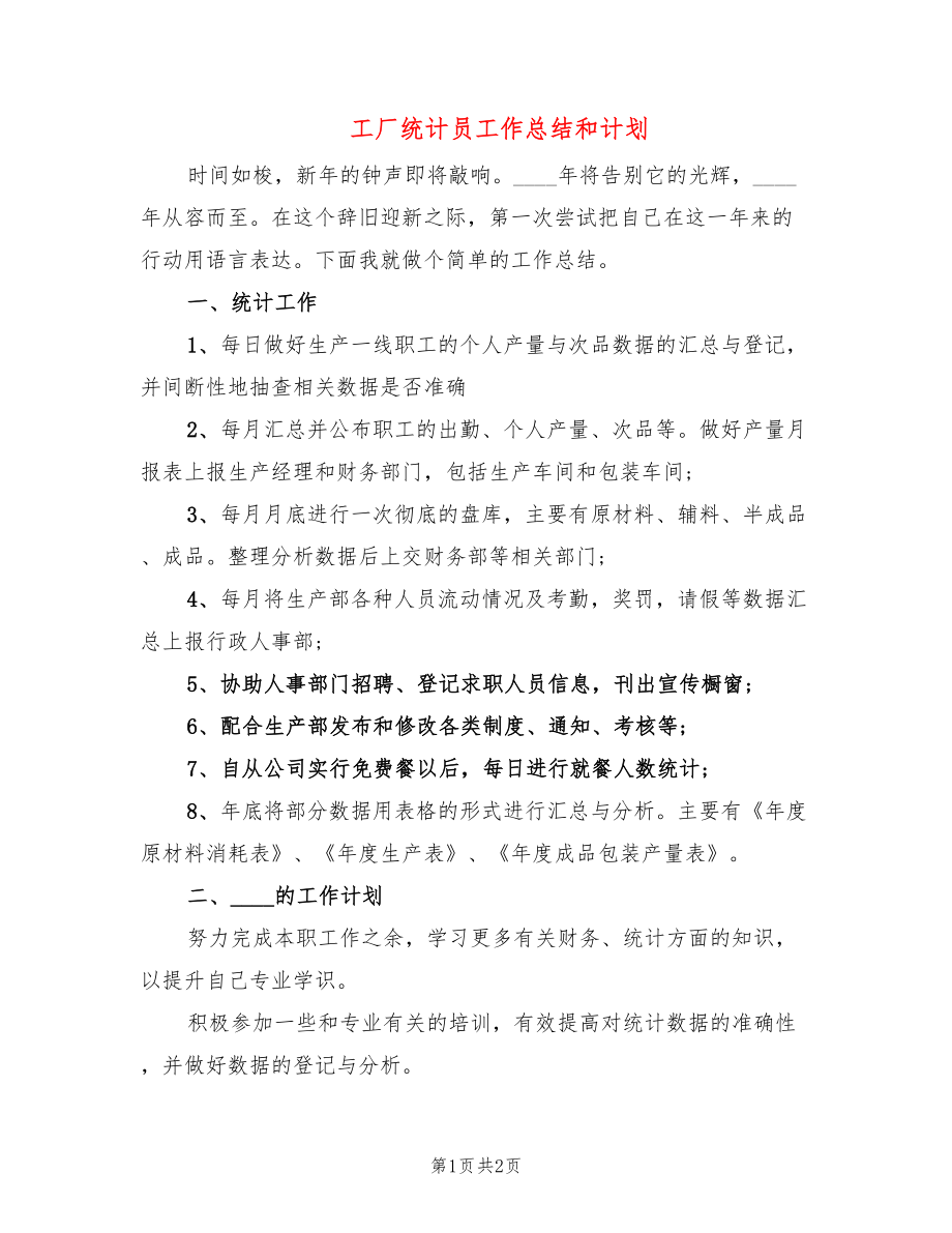 工厂统计员工作总结和计划_第1页
