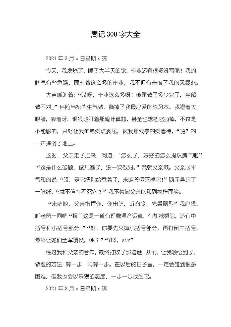 周记300字大全_第1页