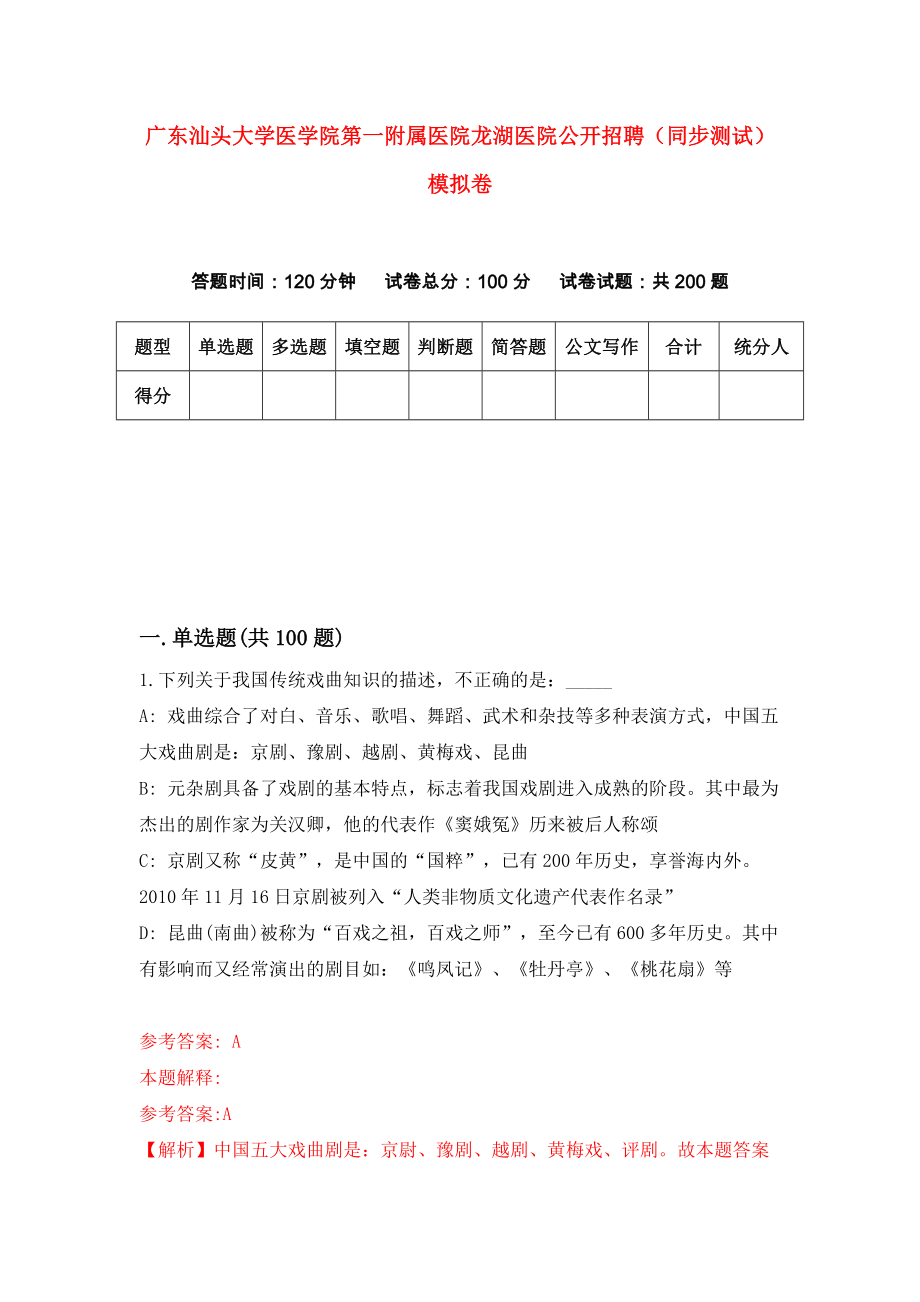 广东汕头大学医学院第一附属医院龙湖医院公开招聘（同步测试）模拟卷58_第1页