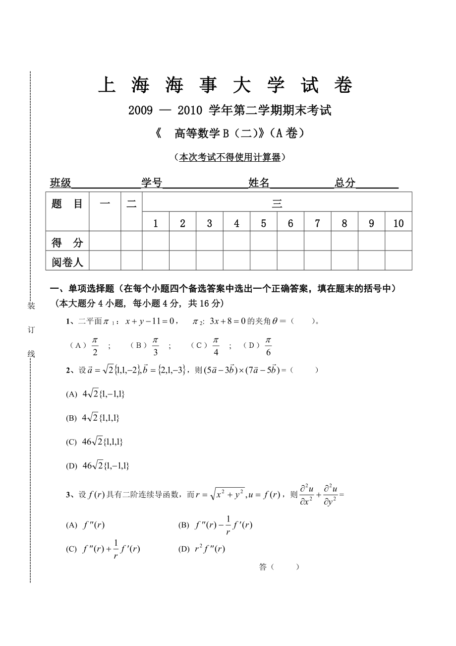 上海海事大学高等数学B期末考试试题及答案_第1页