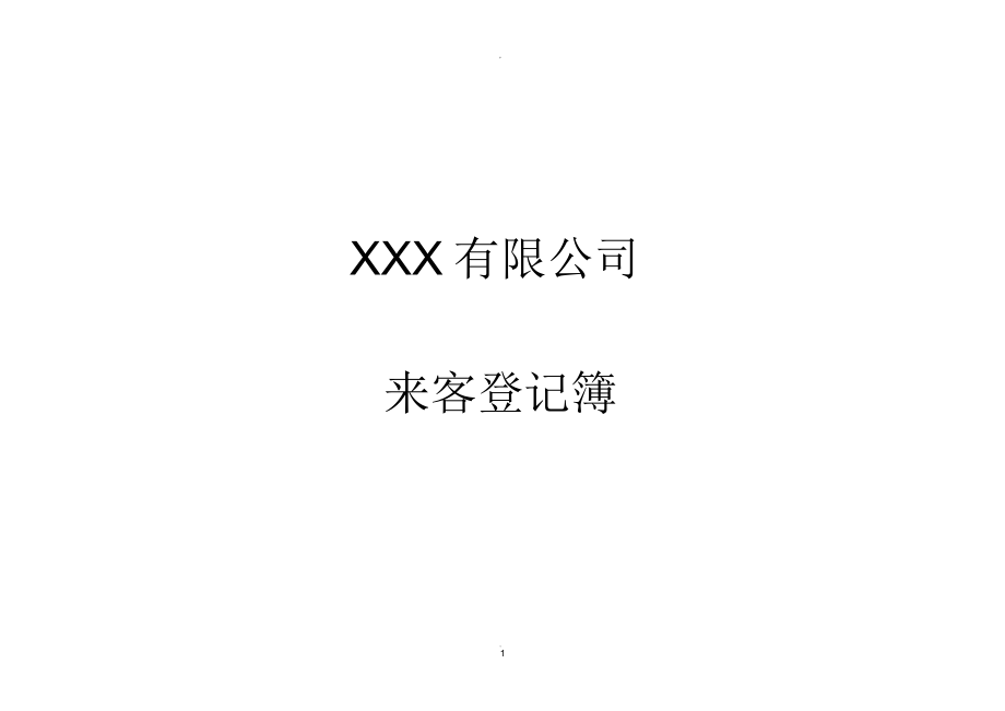 门卫来客进出登记表_第1页
