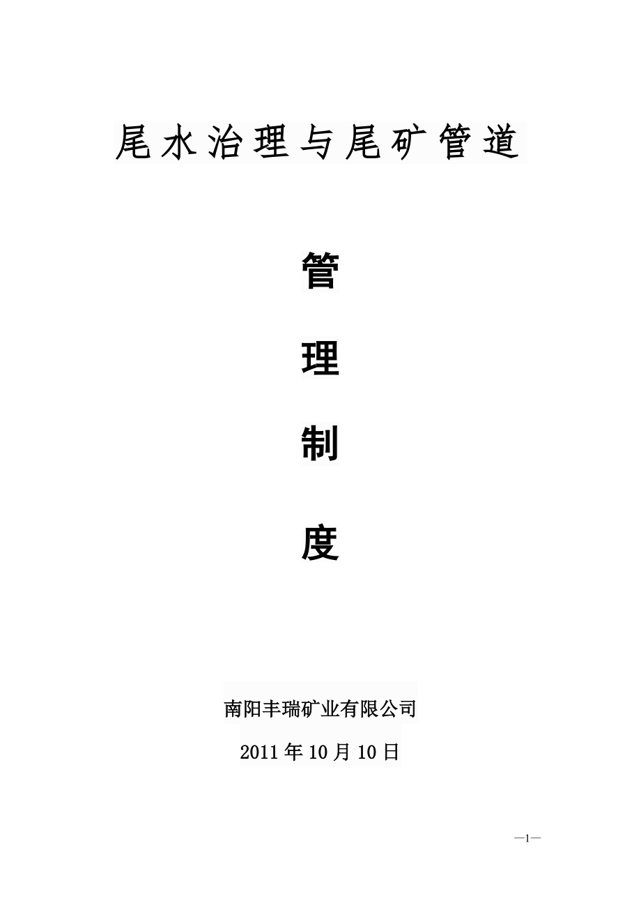 尾矿库输送管道管理制度_第1页