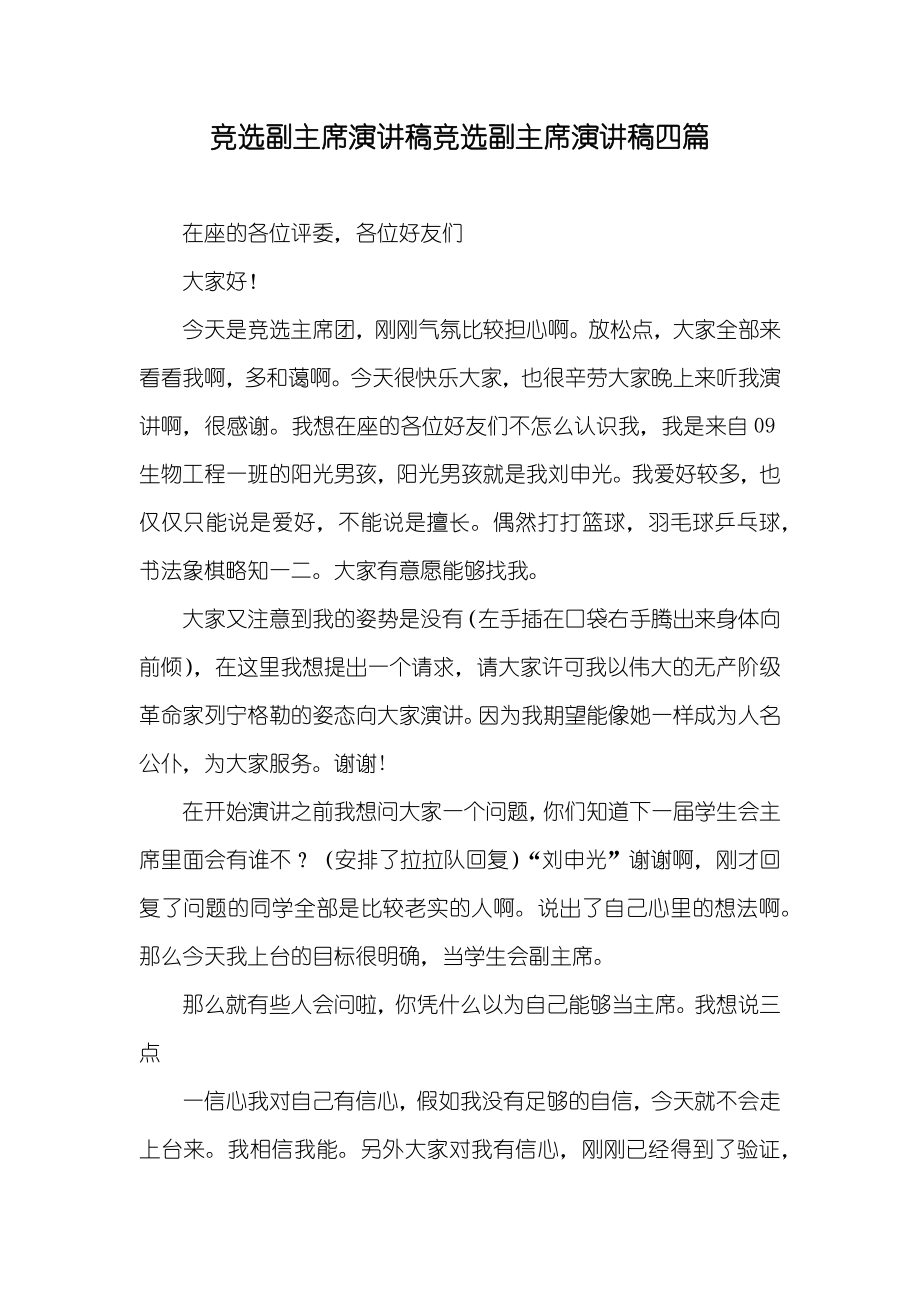 竞选副主席演讲稿竞选副主席演讲稿四篇_第1页