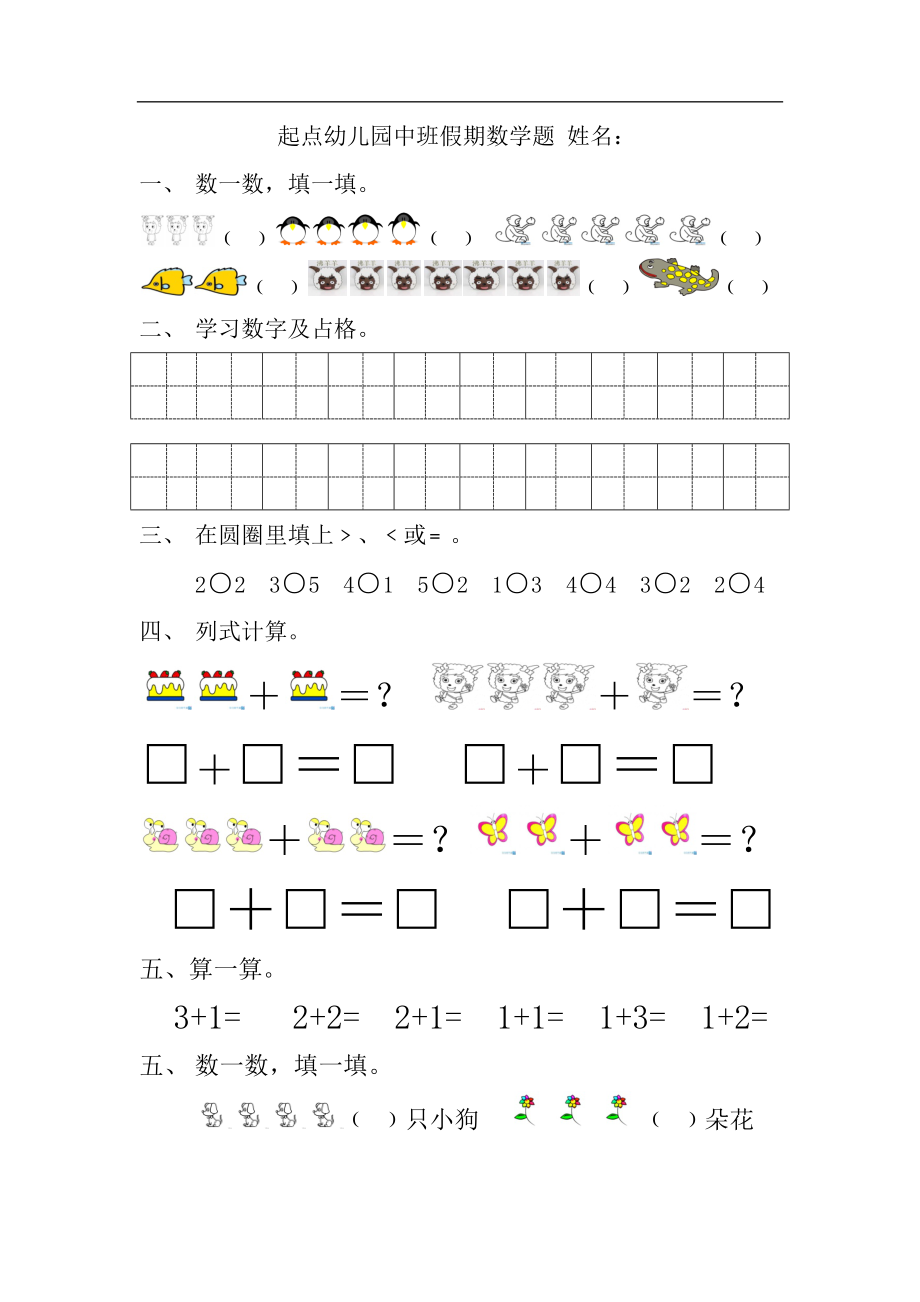 起点幼儿园中班数学题_第1页