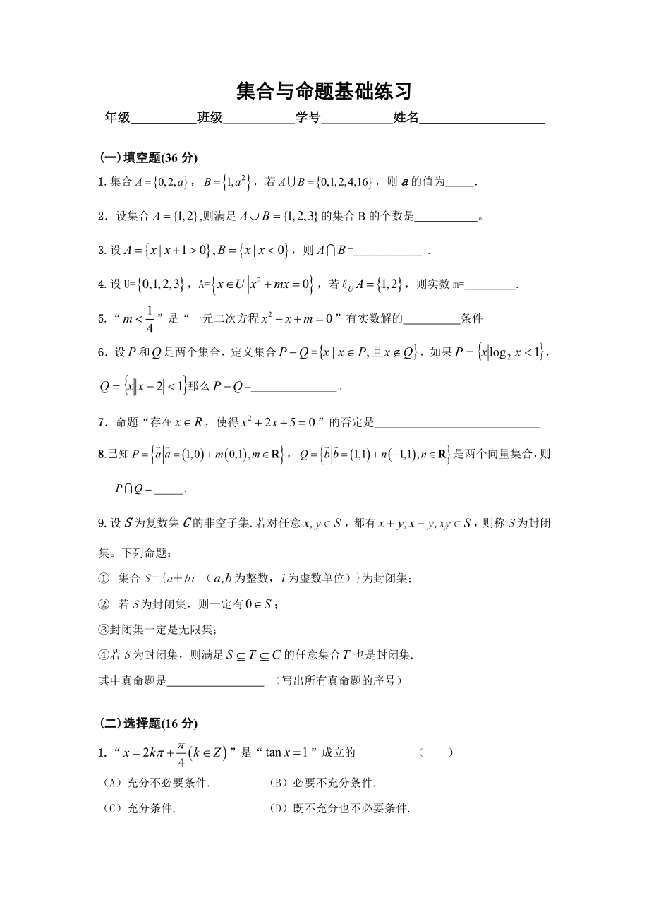 集合与命题基础练习_第1页