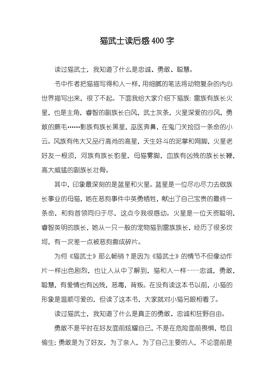 猫武士读后感400字_第1页