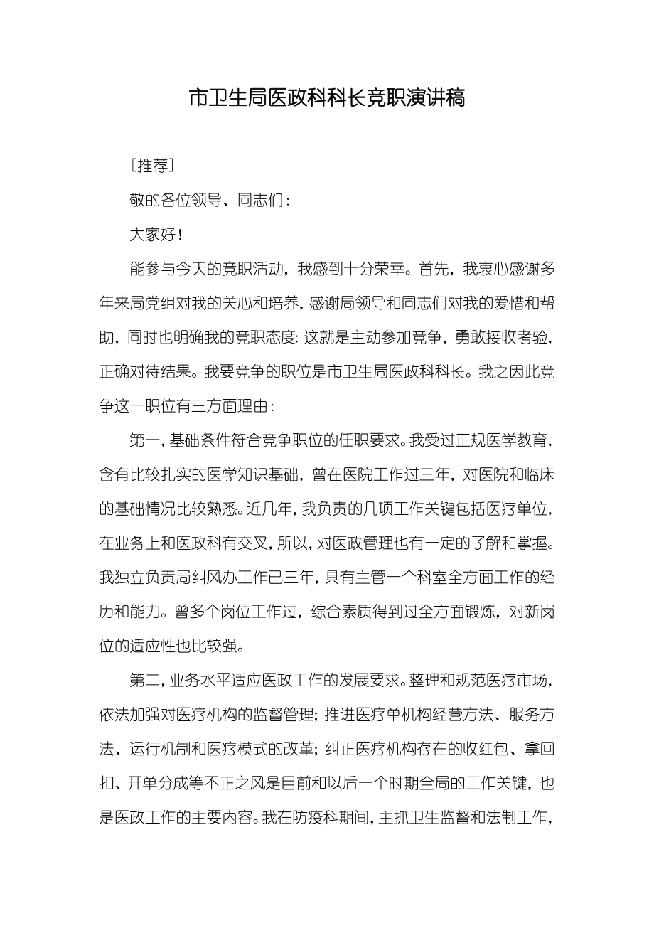 市卫生局医政科科长竞职演讲稿_3_第1页