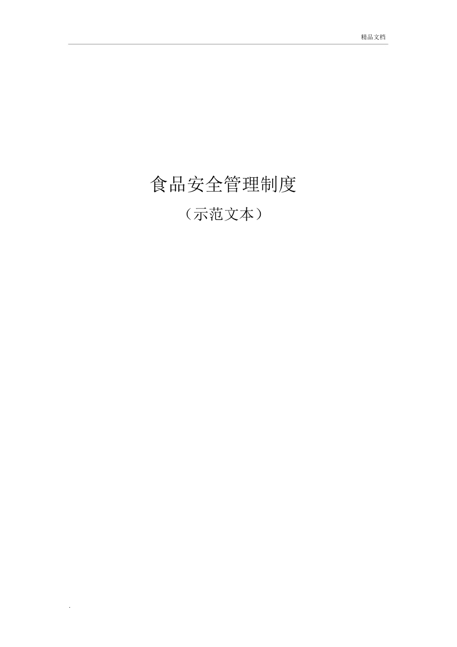 食品安全管理制度范本_第1页