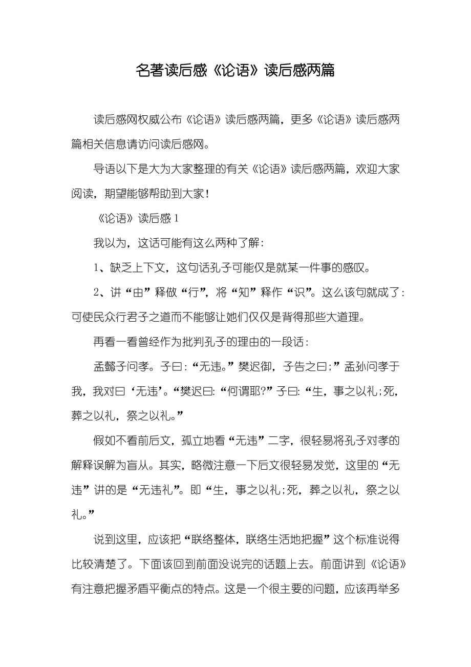 名著读后感《论语》读后感两篇_第1页